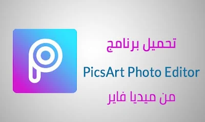 تحميل picsart بدون علامة مائية اخر اصدار 2024 للاندرويد