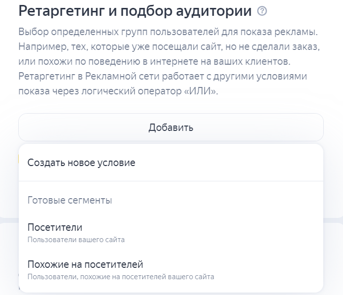 Выбор условий для ретаргетинга.