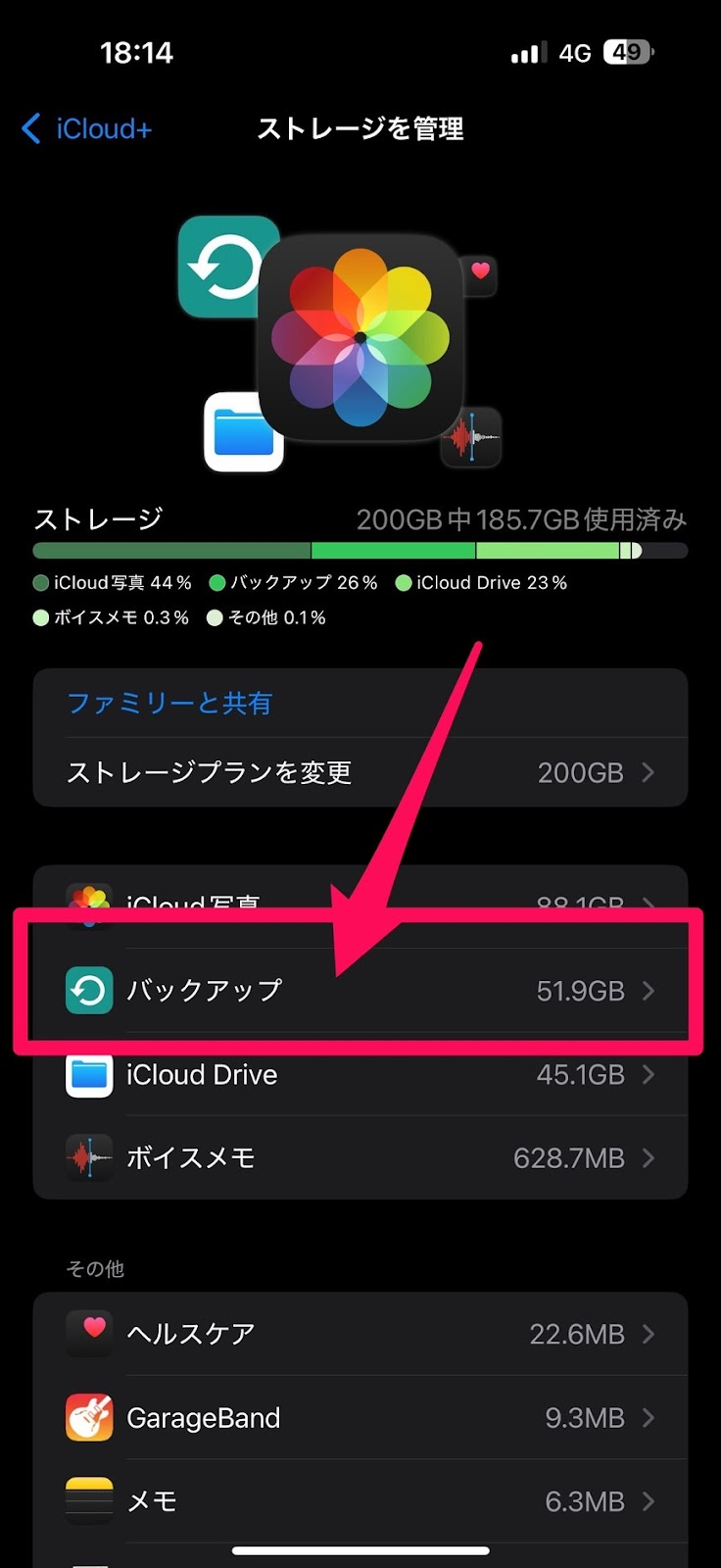 iCloudにバックアップするデータを選択する