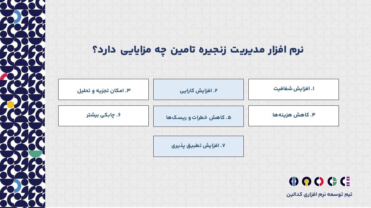 نرم افزار مدیریت زنجیره تامین چه مزایایی دارد؟