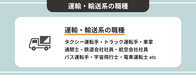 運輸・輸送系の職種