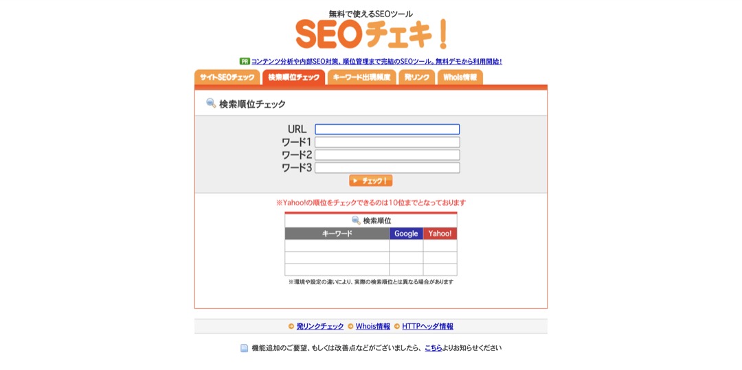 SEOチェキ！