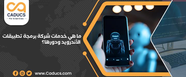 شركة برمجة تطبيقات الأندرويد