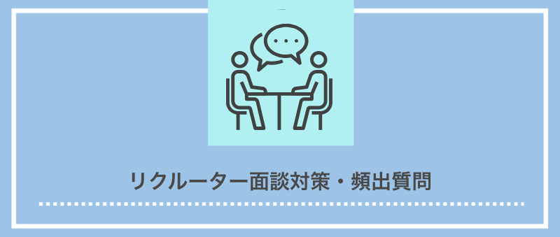 リクルーター面談対策・頻出質問