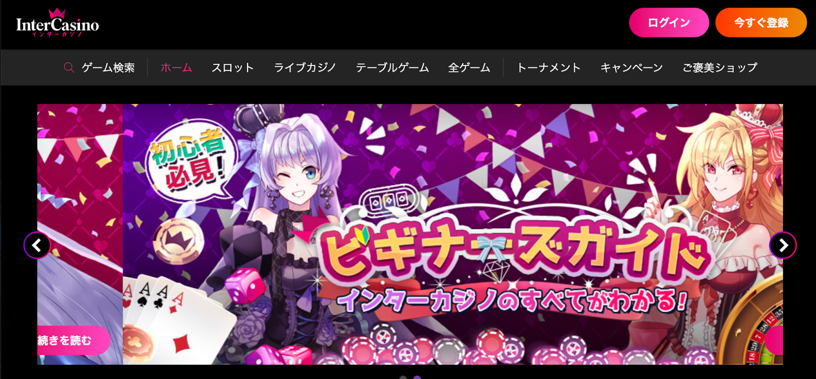 インターカジノ
