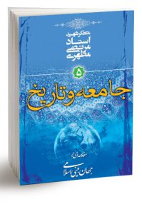 مقدمه ای بر جهان بینی اسلامی جامعه و تاریخ