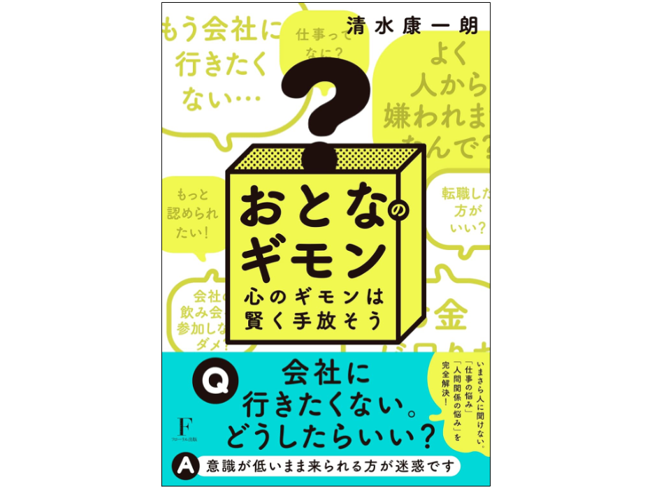 会社に行きたくない。そんなときどうしたらいいか？おとなのギモンを読んで賢く手放す