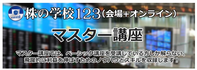 株の学校123（会場＋オンライン）マスター講座