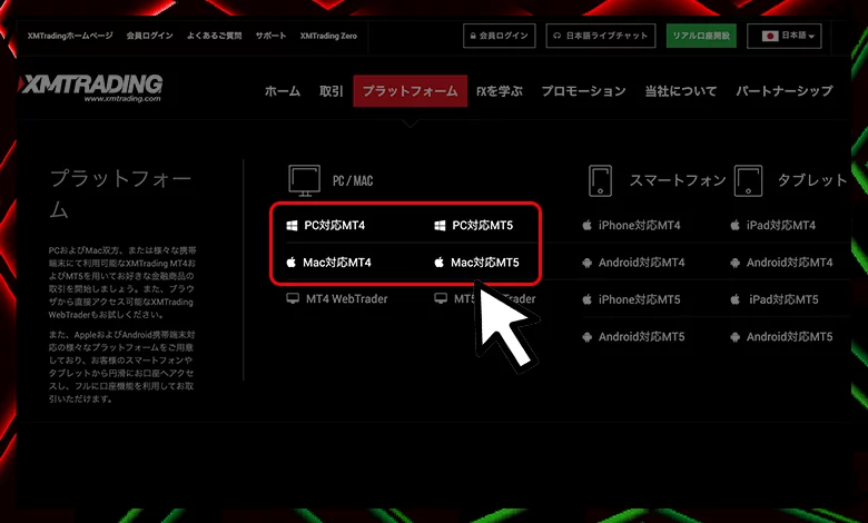 XMの公式サイトでプラットフォームを選択する