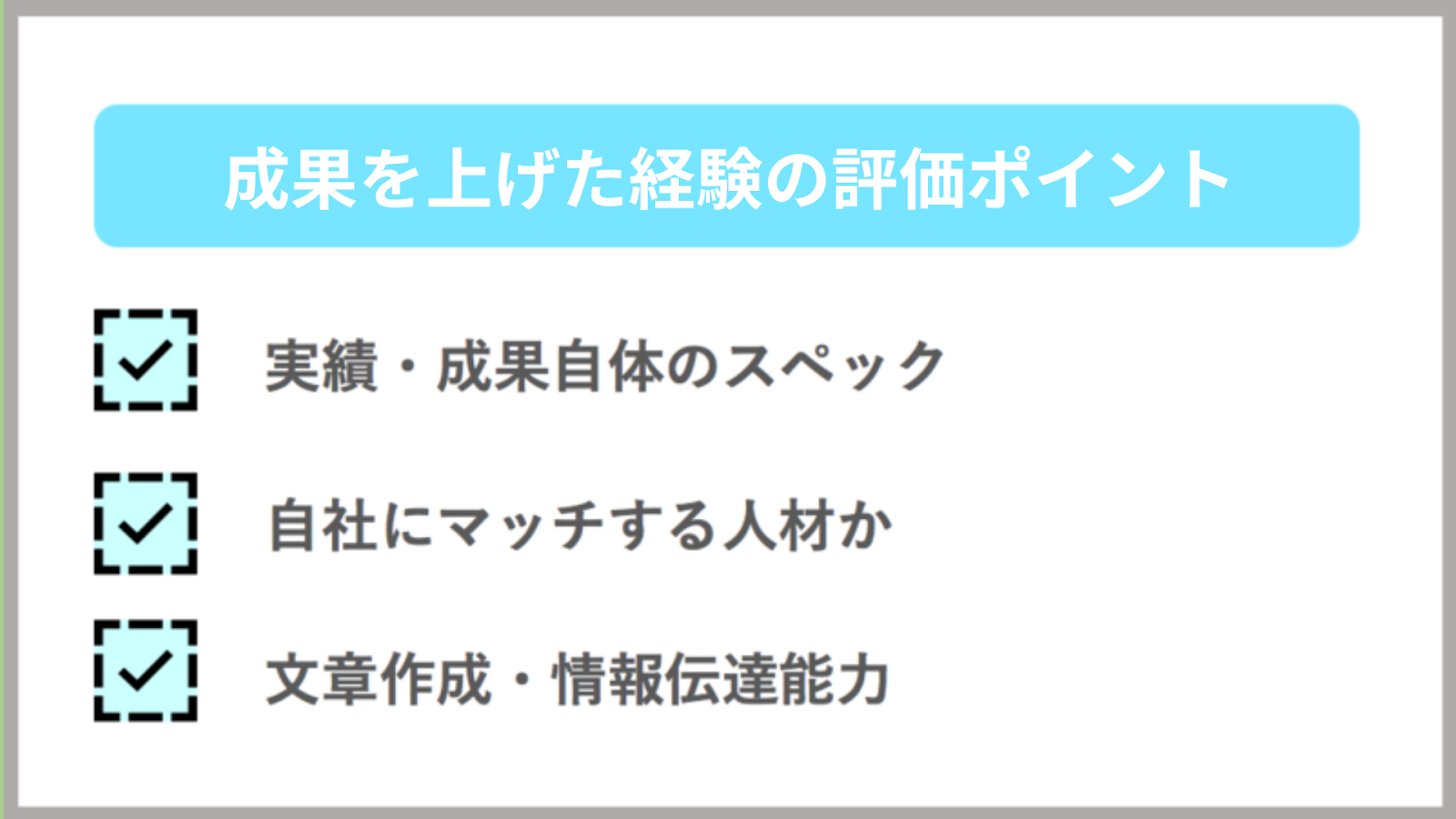 成果を上げた経験の評価ポイント