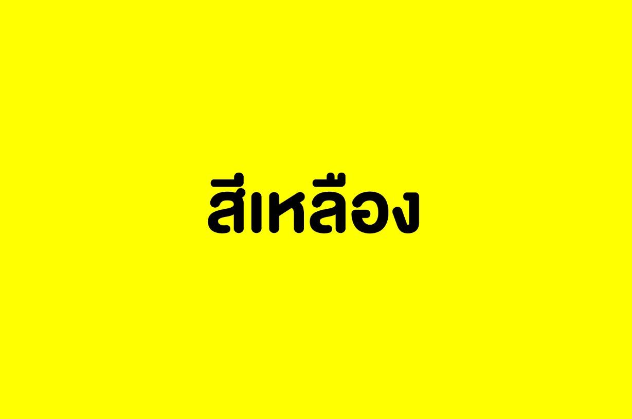 สีเหลือง