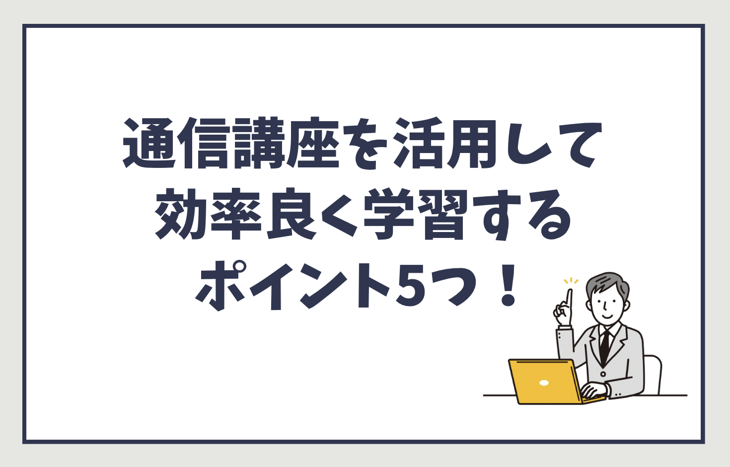 行政書士の通信講座を活用して効率良く合格するためのポイント5つ