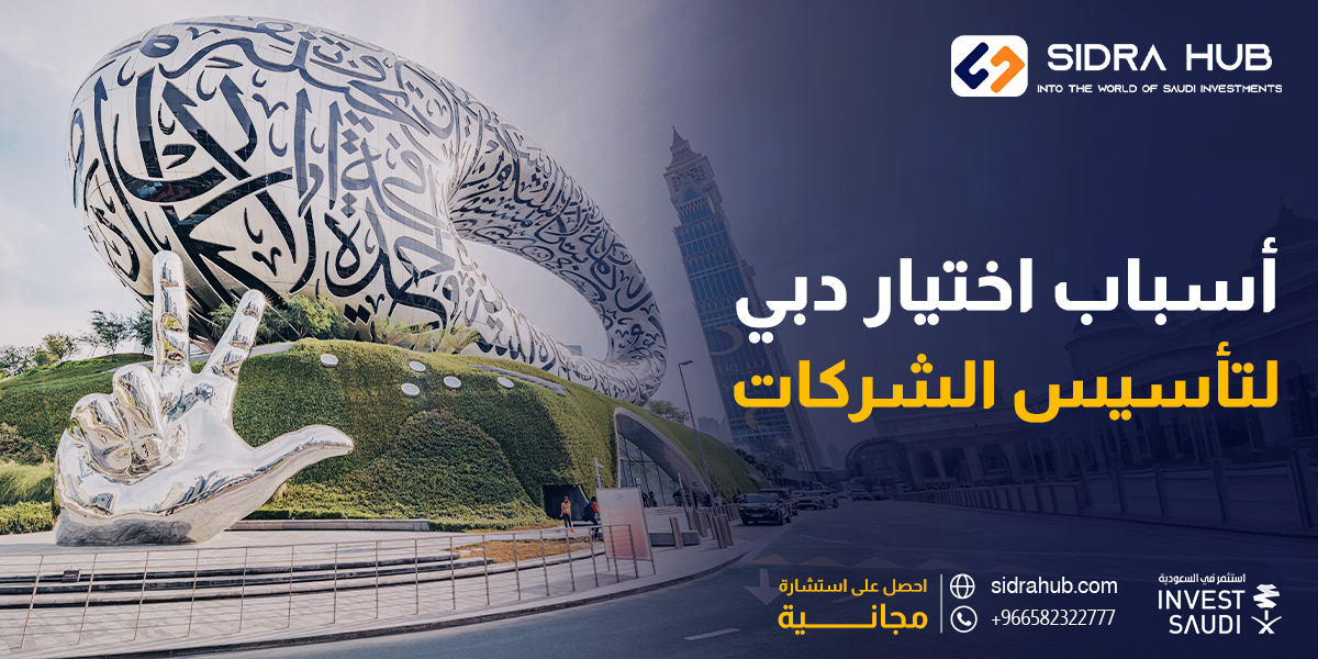 أسباب اختيار دبي لتأسيس الشركات