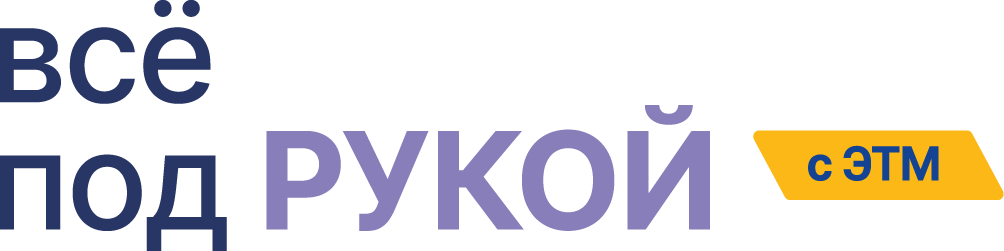 Всё под рукой