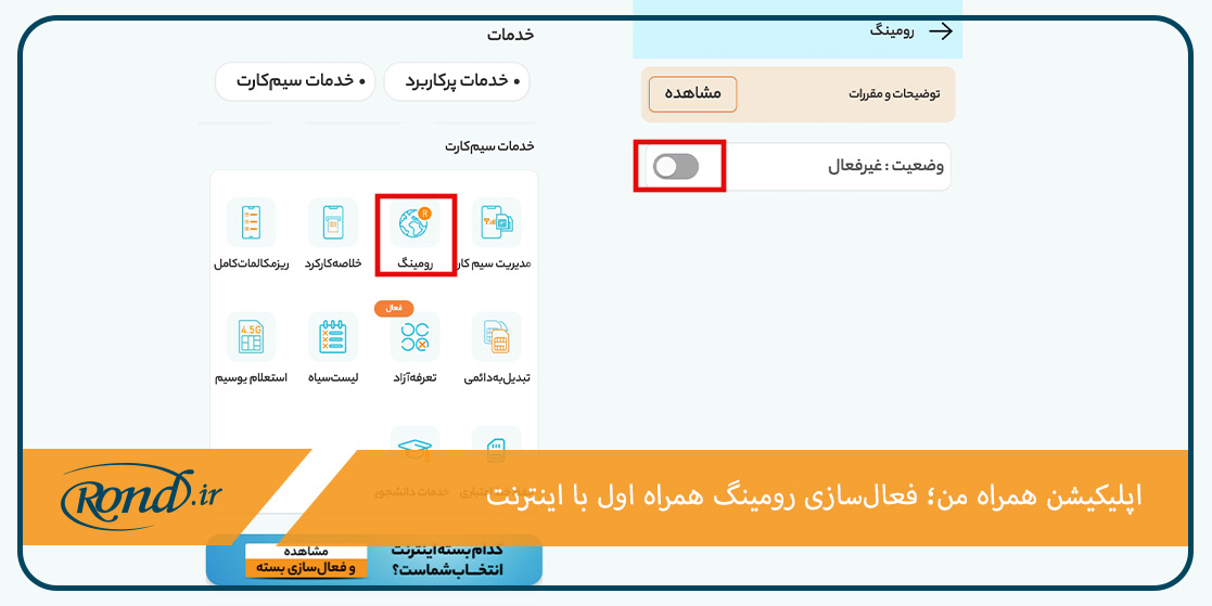 فعال سازی رومینگ همراه اول از طریق اینترنت