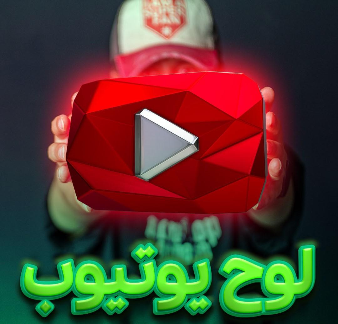 لوح یوتیوب