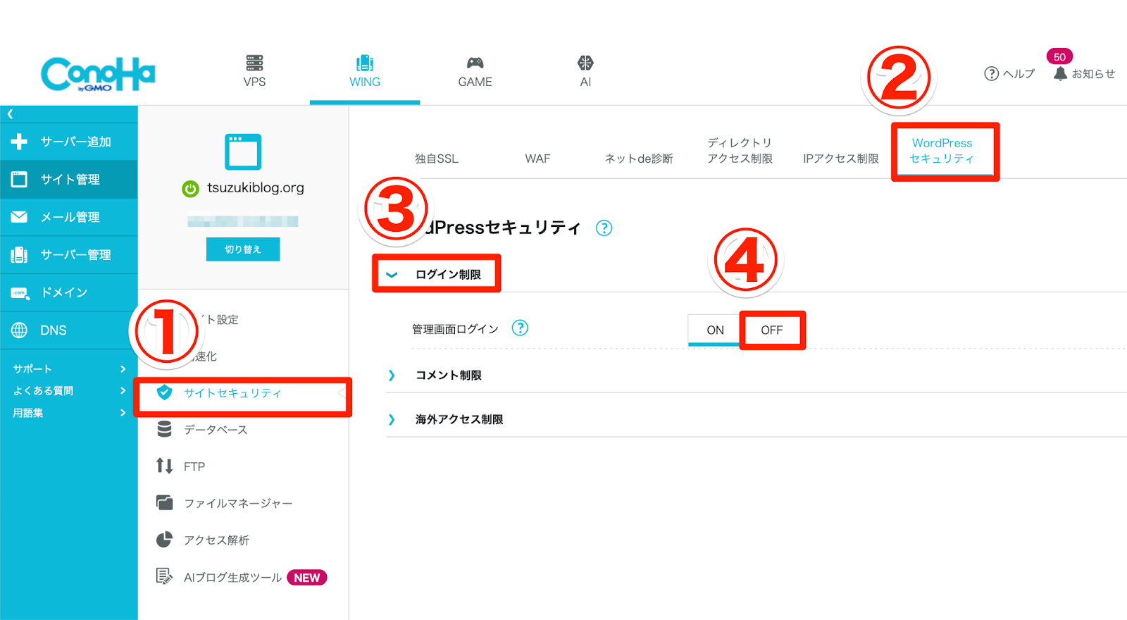 「サイトセキュリティ」→「WordPressセキュリティ」→「ログイン制限」→「管理画面ログインをOFFにする」