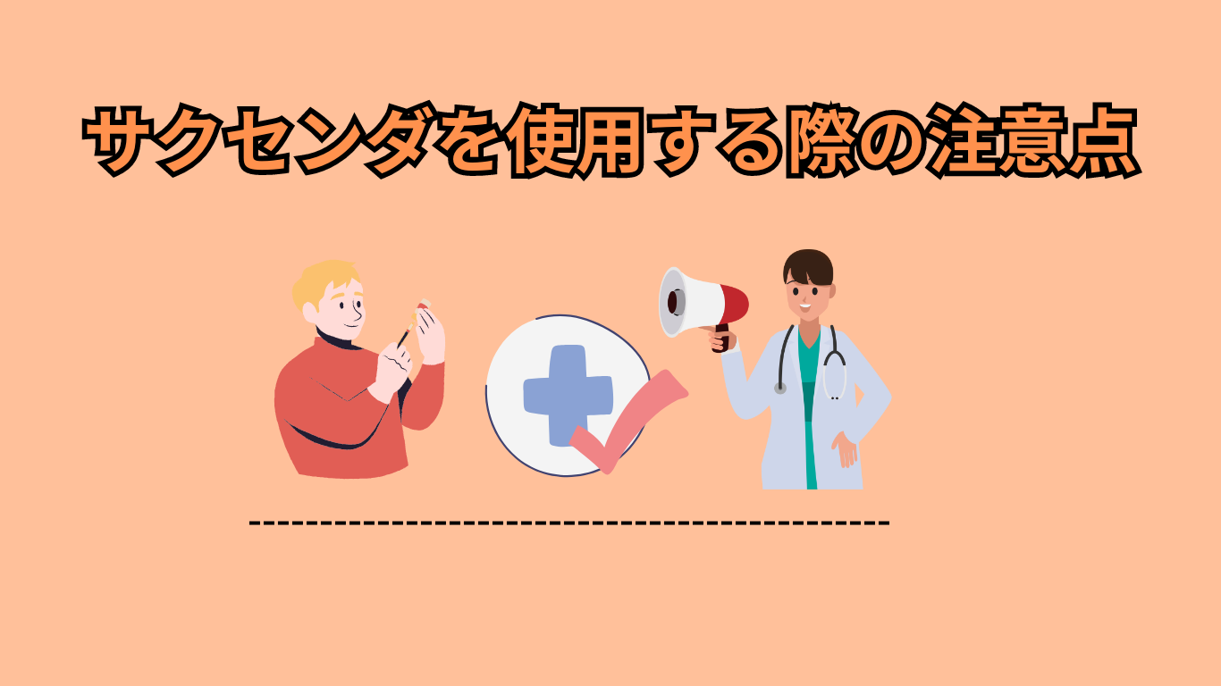 サクセンダを使用する際の注意点