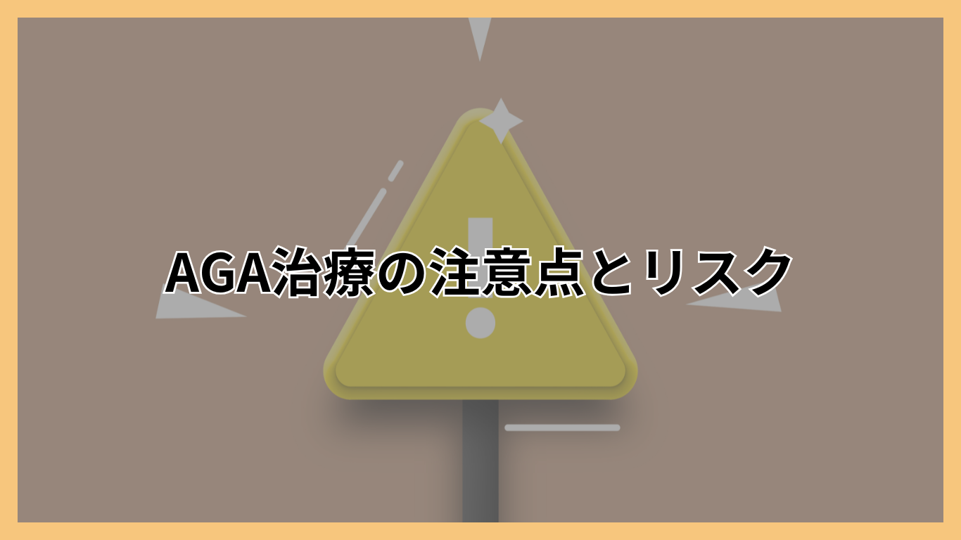 AGA治療の注意点とリスク