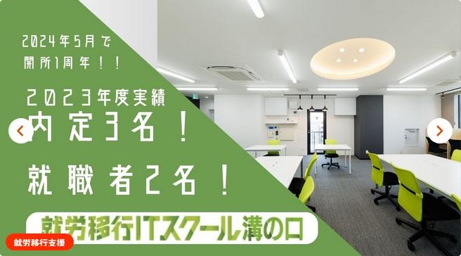就労移行ITスクール溝の口