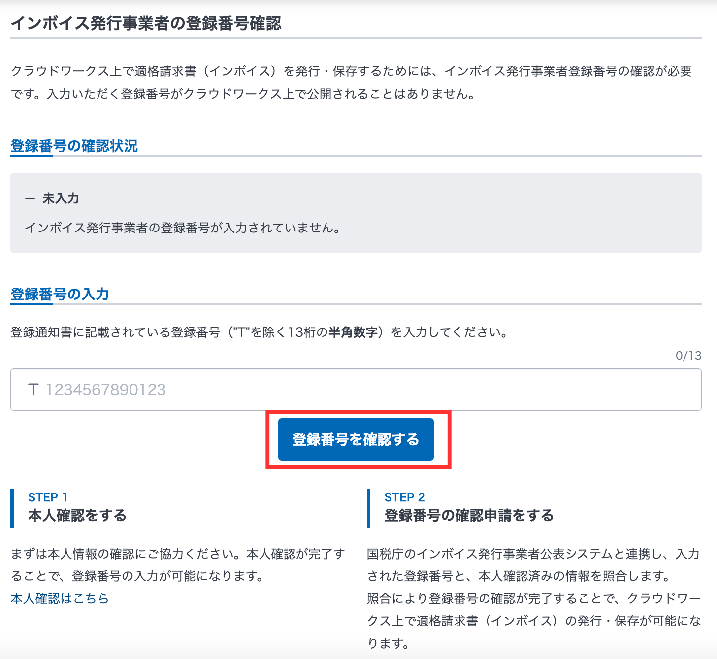クラウドワークス 登録番号確認画面
