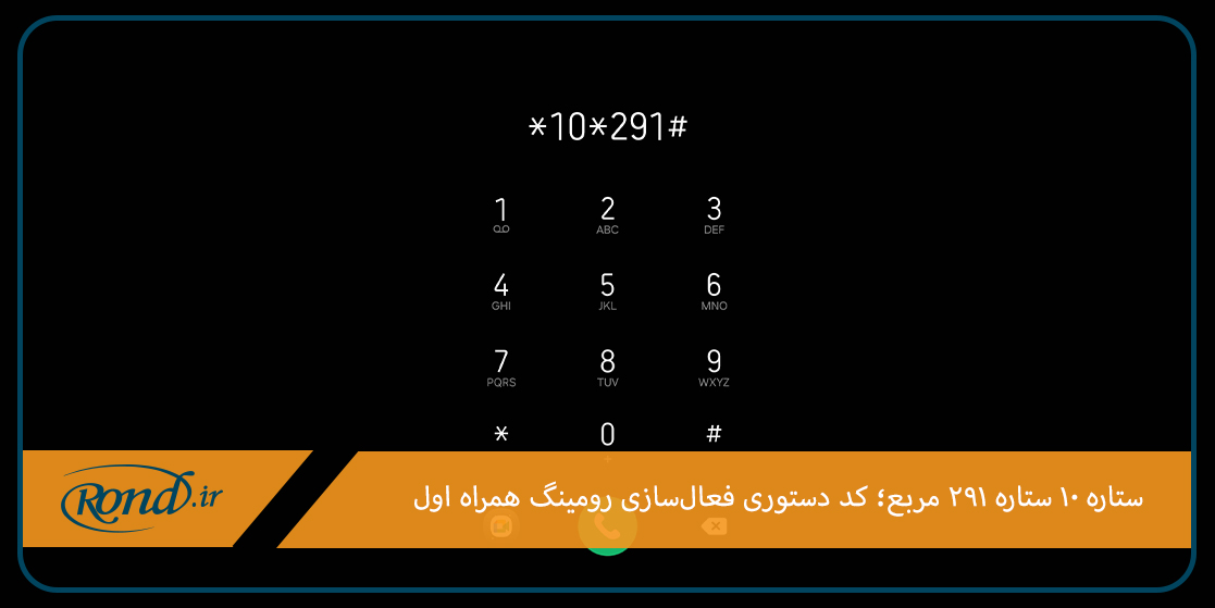 کد دستوری رومینگ همراه اول