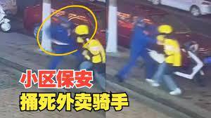 外卖员被小区保安持刀捅伤致死，外卖平台：将为受害者家属提供生活保障_哔哩哔哩_bilibili