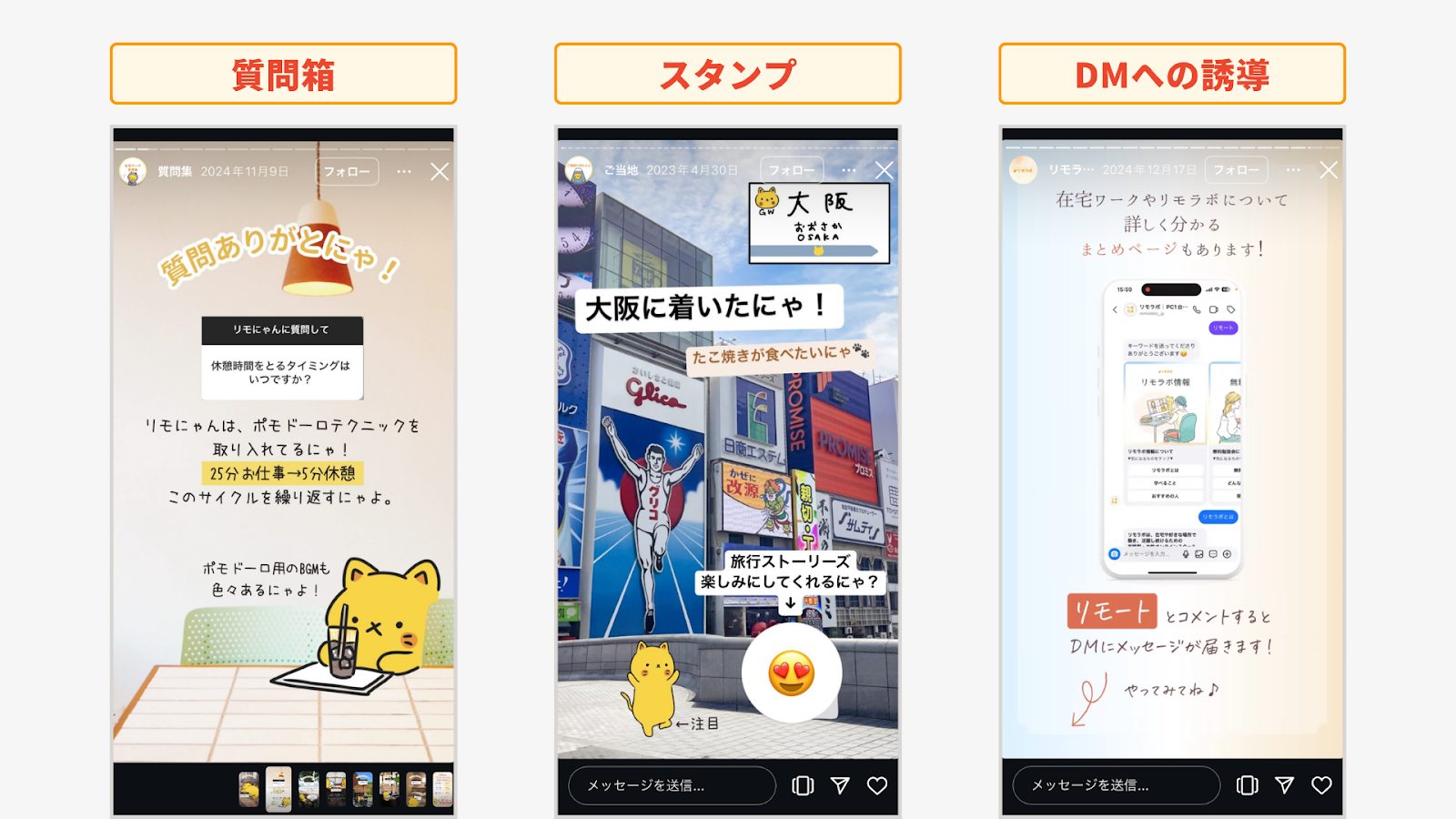 ストーリーズはユーザーとのコミュニケーションが取りやすいツール