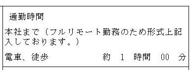 「本社まで（フルリモート勤務のため参考値）」