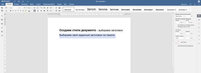 Создание собственного стиля в Р7-Офис