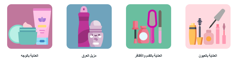 أيقونات لمنتجات العناية المختلفة المتوفرة في موقع توصيل