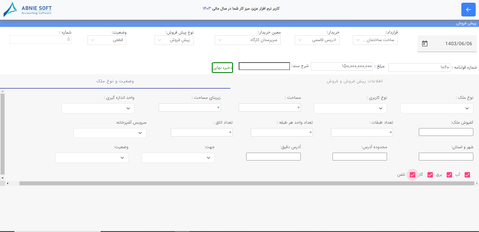 پیش فروش در نرم افزار حسابداری ابنیه سافت