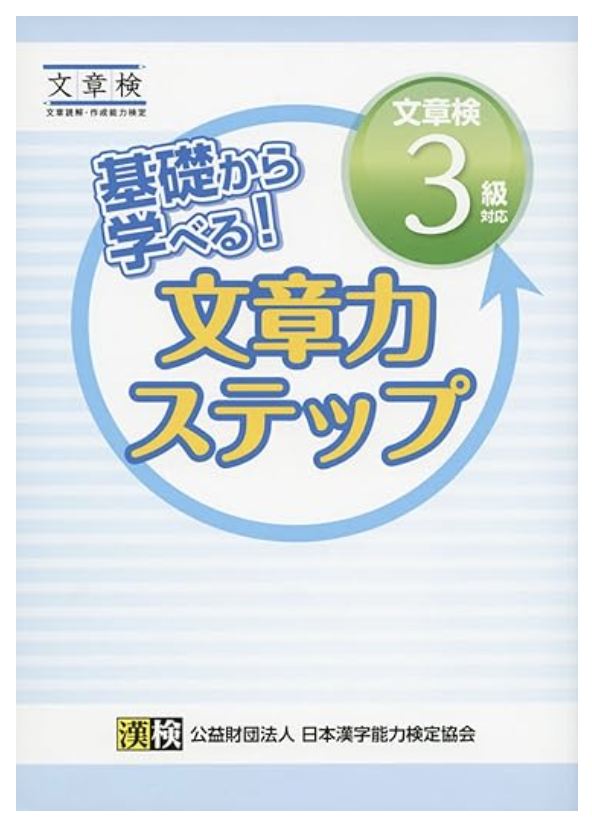 基礎から学べる! 文章力ステップ 文章検3級対応