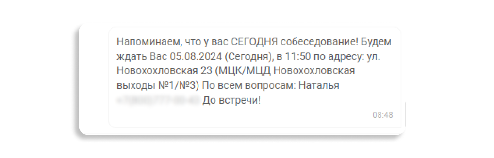 Чат-бот в день собеседования напоминает кандидату о встрече