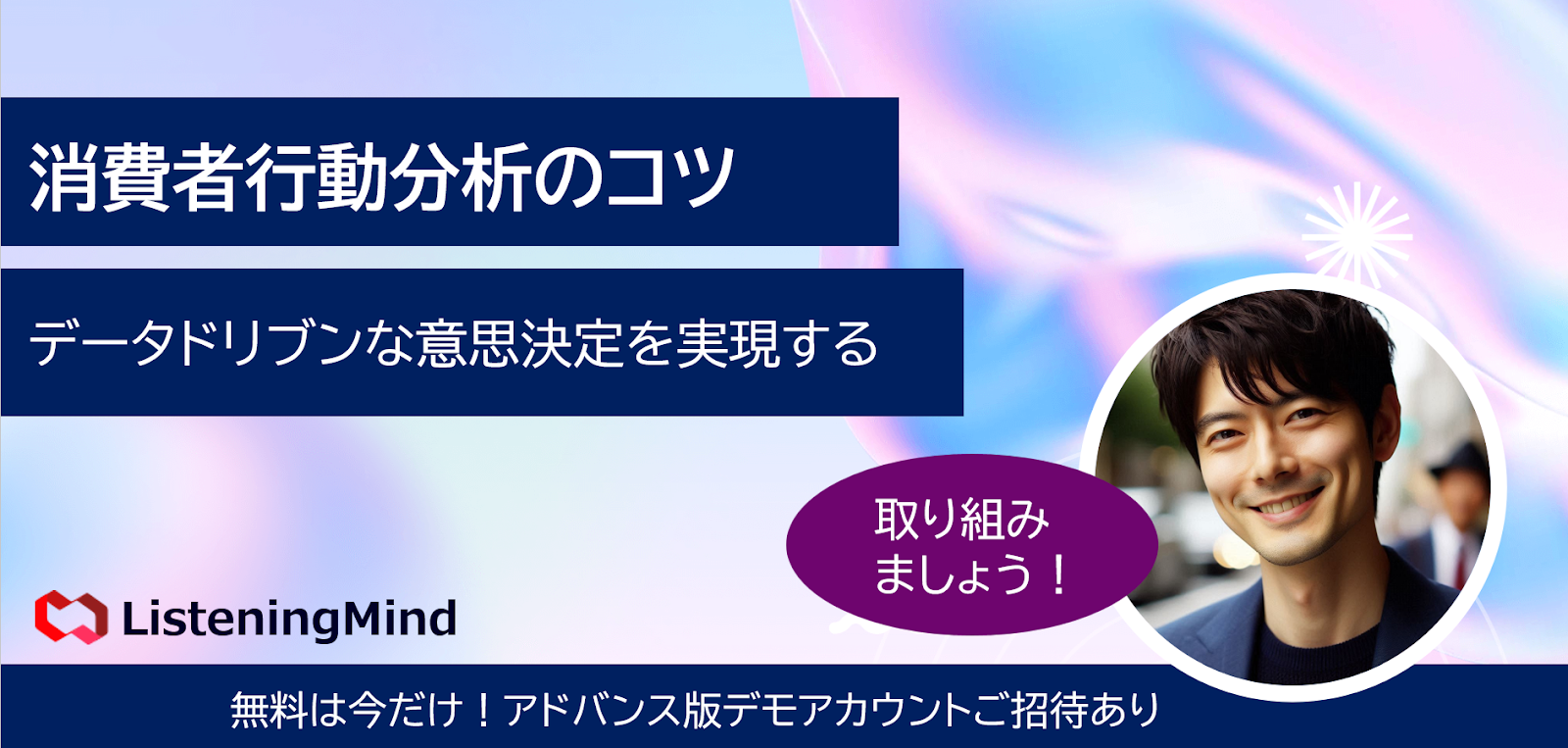 title:消費者行動分析のコツ：データドリブンな意思決定を実現する