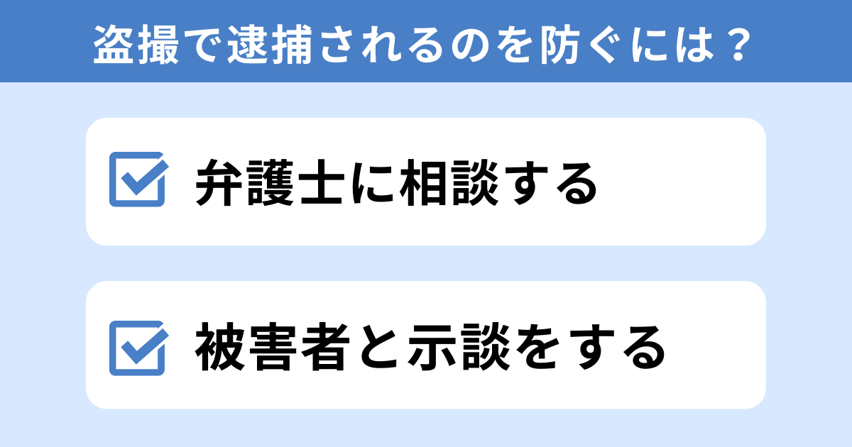 盗撮で逮捕されるのを防ぐ方法