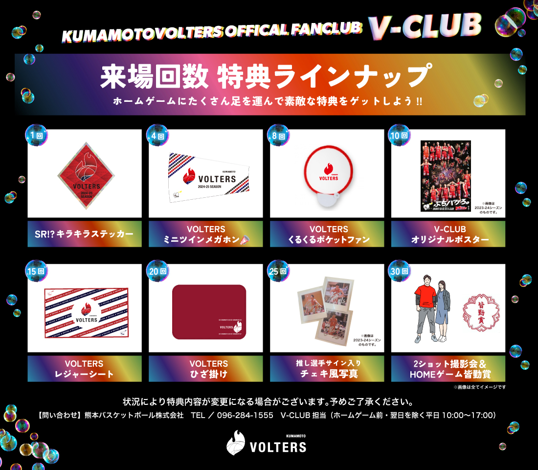 2024-25シーズン『V-CLUB』概要 | 熊本ヴォルターズ