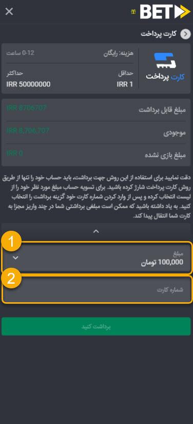 انواع روش های واریز و برداشت بت فوروارد