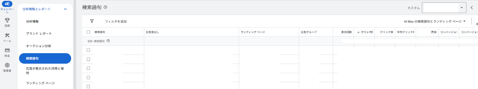 AI MAXの検索語句とランディングページから最適化されたランディングページを確認