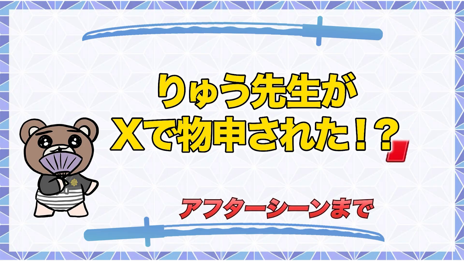 SNSでの透明性