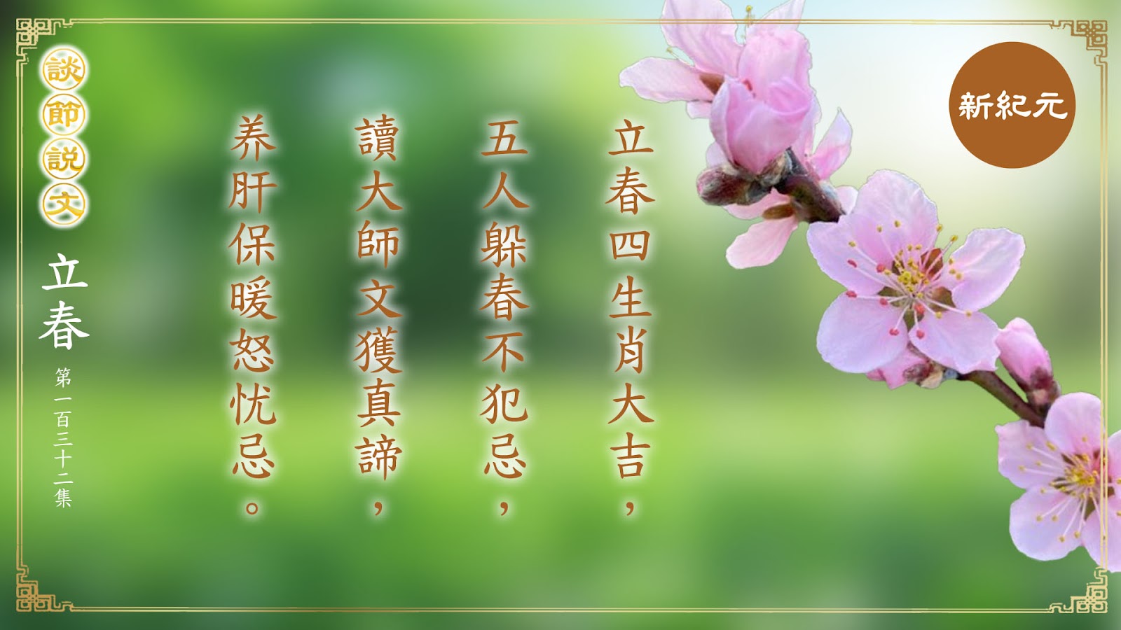 《談節說文》立春四生肖大吉 讀大師文獲真諦（第132集）|#新紀元