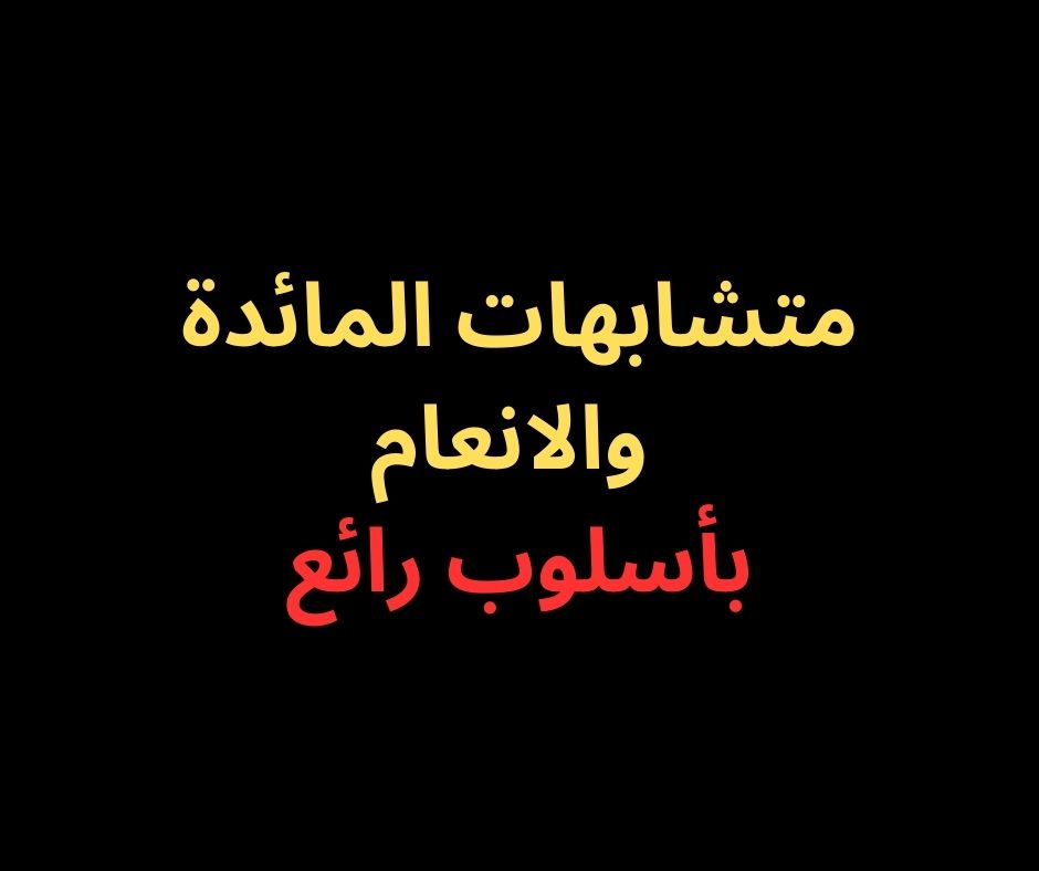 متشابهات المائدة والانعام