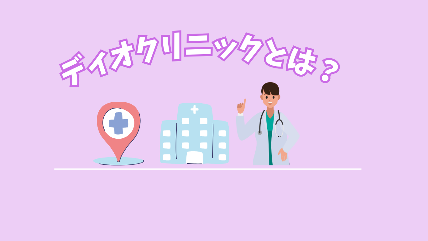 ディオクリニックとは？