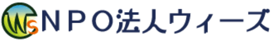 NPO法人ウィーズ