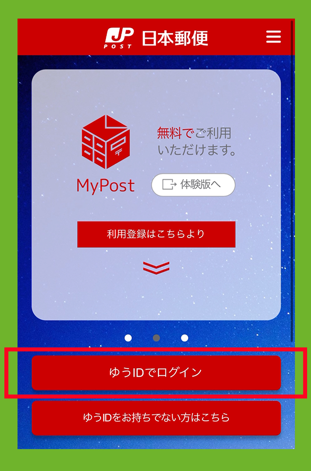 MyPostのサイトで、ゆうIDでログイン　の赤いボタンをタップしている画像