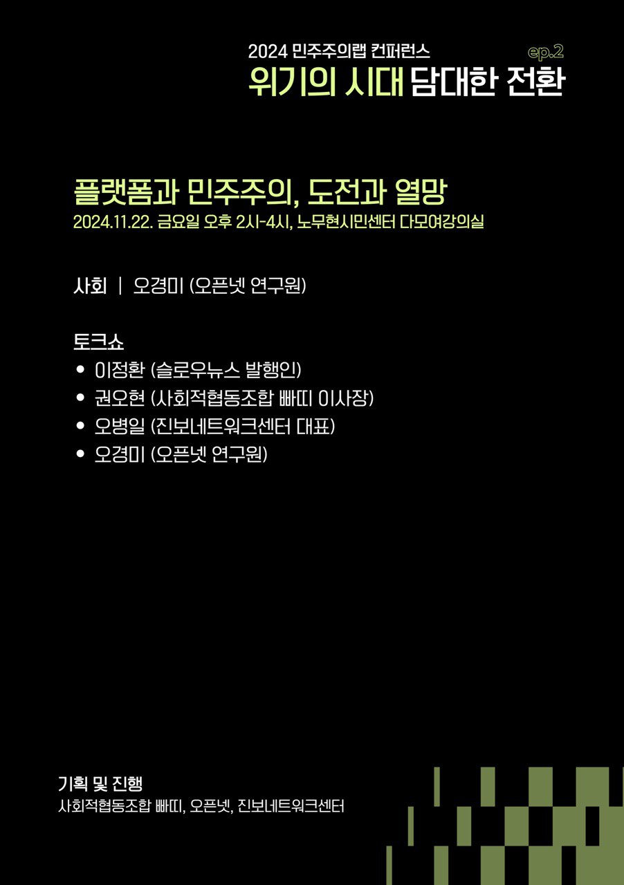 [2024 민주주의랩 컨퍼런스] 오픈넷, ‘플랫폼 시대의 민주주의, 도전과 열망’ 세션 기획하고 참가