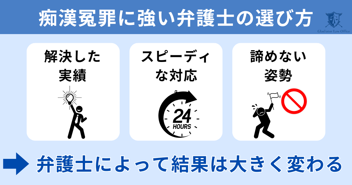 痴漢冤罪に強い弁護士の選び方