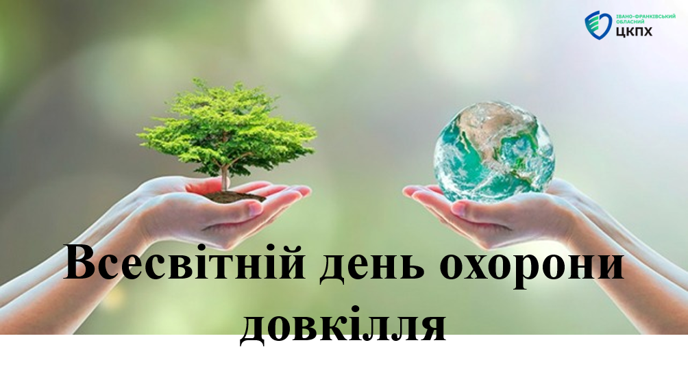 Всесвітній день охорони довкілля