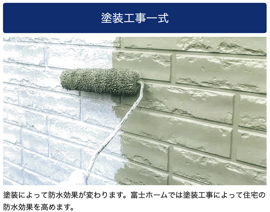 富士ホーム　工事内容３