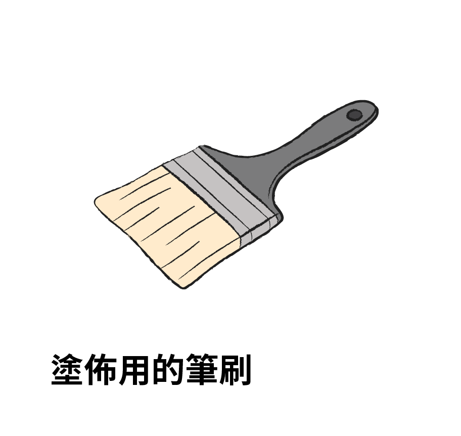 塗佈用的筆刷